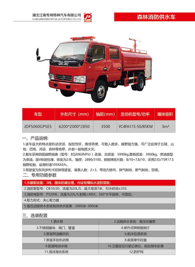 東風(fēng)多利卡D6森林消防供水車(圖1)